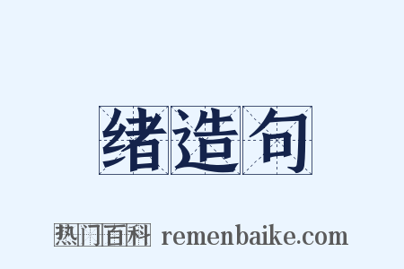 绪造句是什么意思的图片